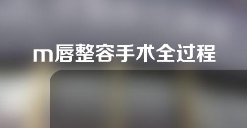m唇整容手术全过程