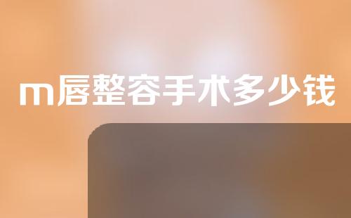 m唇整容手术多少钱