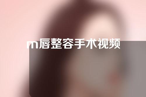 m唇整容手术视频