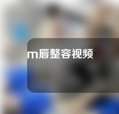 m唇整容视频