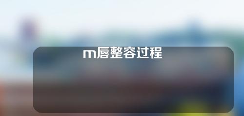 m唇整容过程