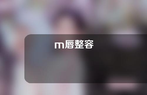 m唇整容