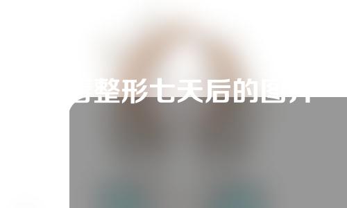 m唇整形七天后的图片