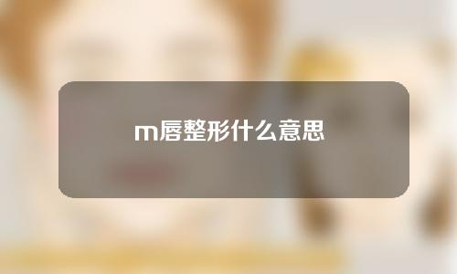 m唇整形什么意思