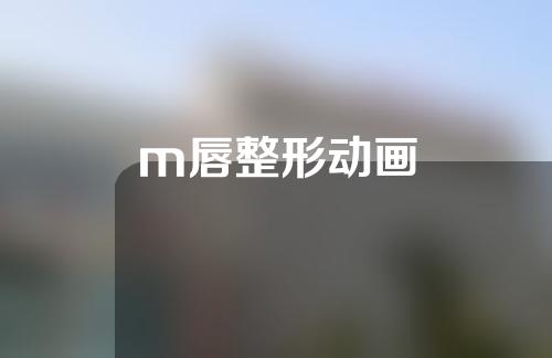 m唇整形动画