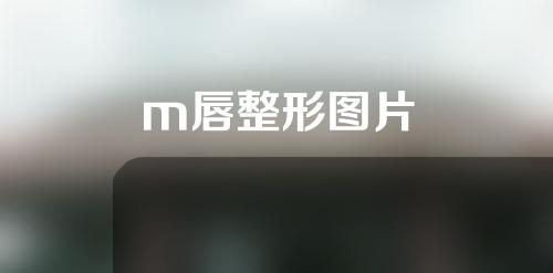 m唇整形图片
