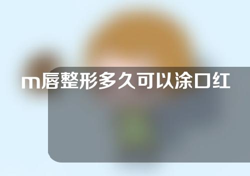 m唇整形多久可以涂口红