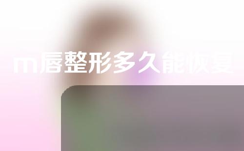 m唇整形多久能恢复