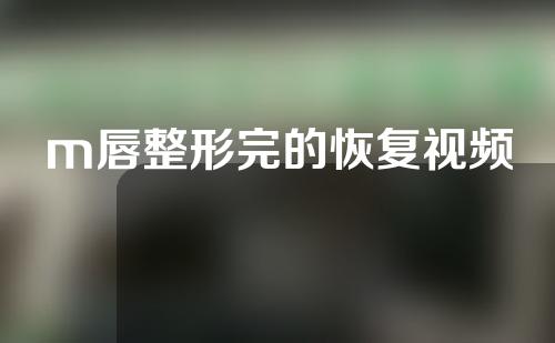 m唇整形完的恢复视频