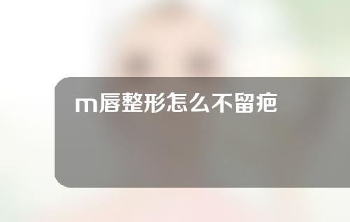 m唇整形怎么不留疤