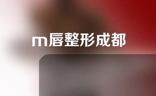 m唇整形成都