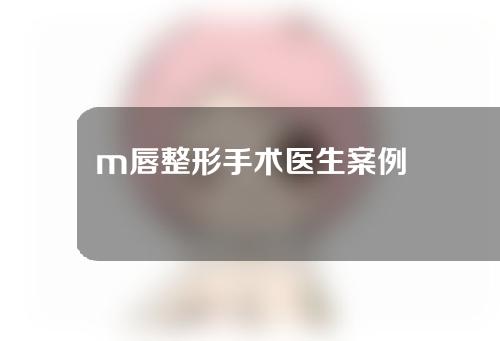 m唇整形手术医生案例