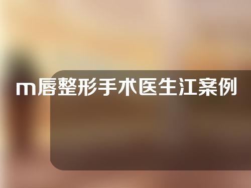 m唇整形手术医生江案例