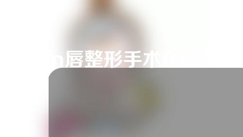 m唇整形手术医院