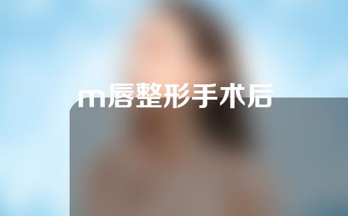 m唇整形手术后