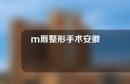 m唇整形手术安徽