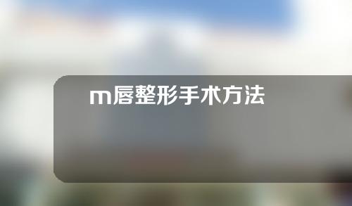 m唇整形手术方法