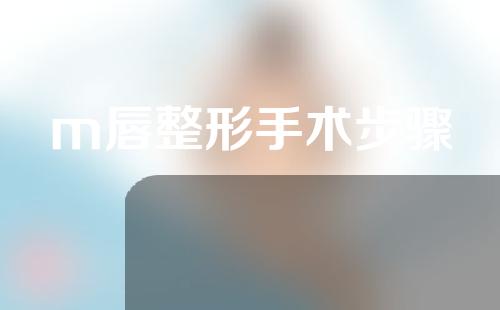 m唇整形手术步骤