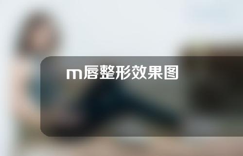 m唇整形效果图