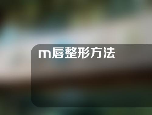 m唇整形方法