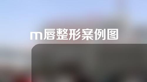 m唇整形案例图