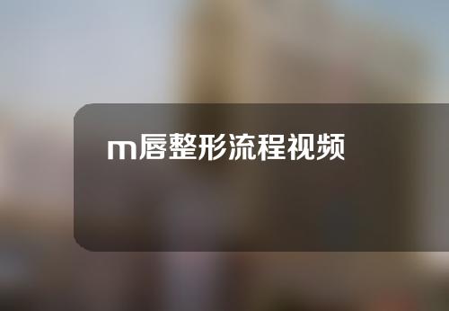 m唇整形流程视频