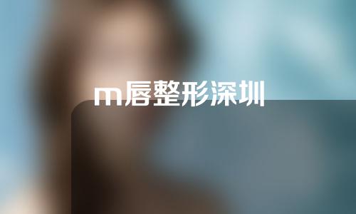 m唇整形深圳
