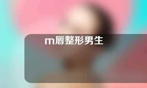 m唇整形男生