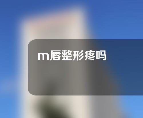 m唇整形疼吗