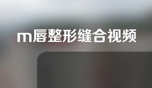 m唇整形缝合视频