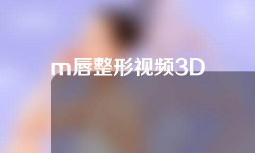 m唇整形视频3D