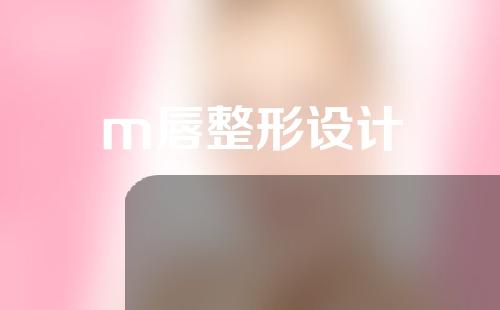 m唇整形设计