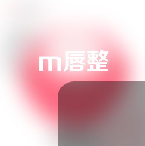 m唇整