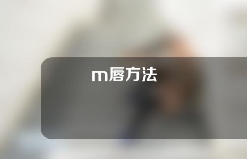 m唇方法