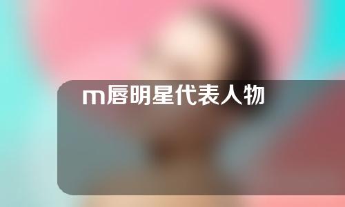 m唇明星代表人物