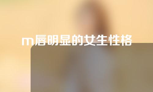 m唇明显的女生性格