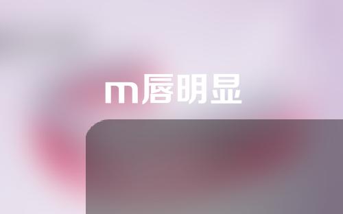 m唇明显