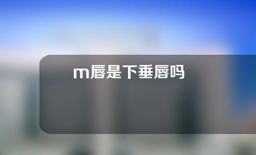 m唇是下垂唇吗