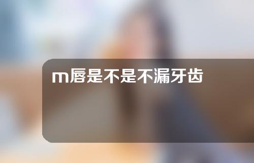 m唇是不是不漏牙齿