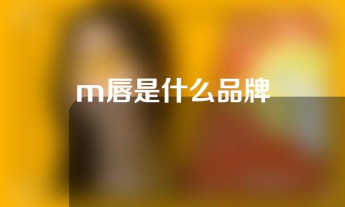 m唇是什么品牌