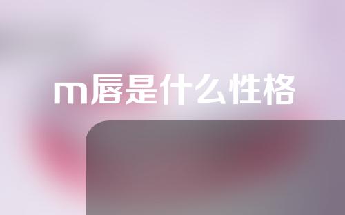 m唇是什么性格