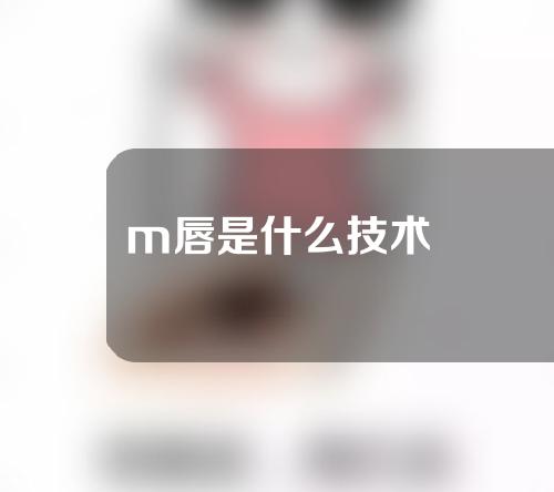 m唇是什么技术