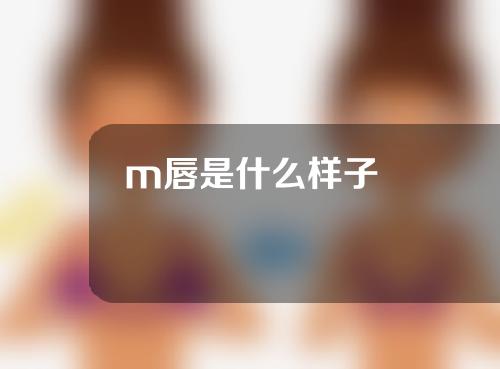 m唇是什么样子