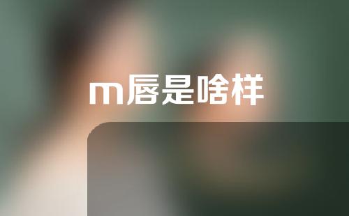 m唇是啥样