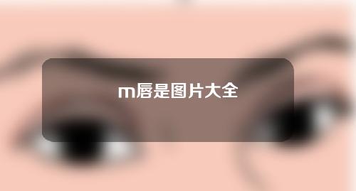 m唇是图片大全