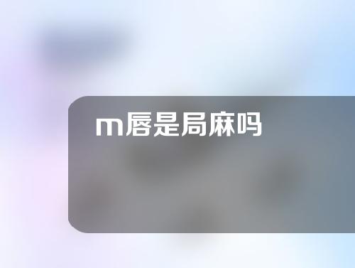 m唇是局麻吗