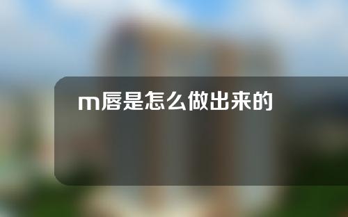 m唇是怎么做出来的