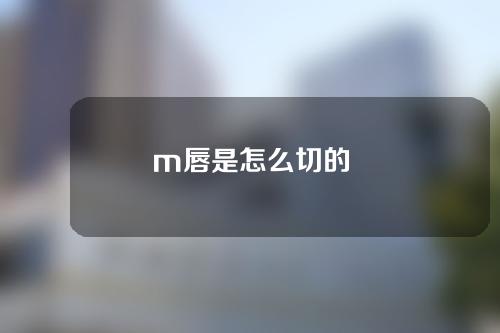 m唇是怎么切的