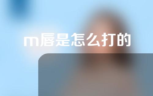 m唇是怎么打的