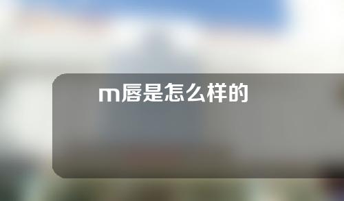 m唇是怎么样的